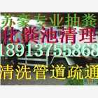 昆山錦溪鎮(zhèn)清理化糞池公司，專業(yè)抽糞污水管道清洗公司